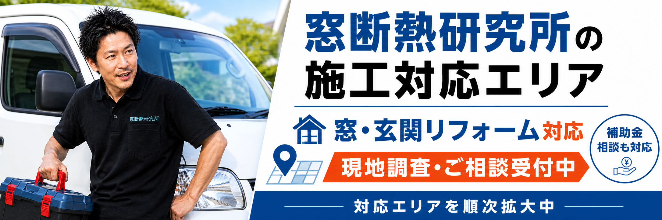窓断熱研究所の施工対応エリア