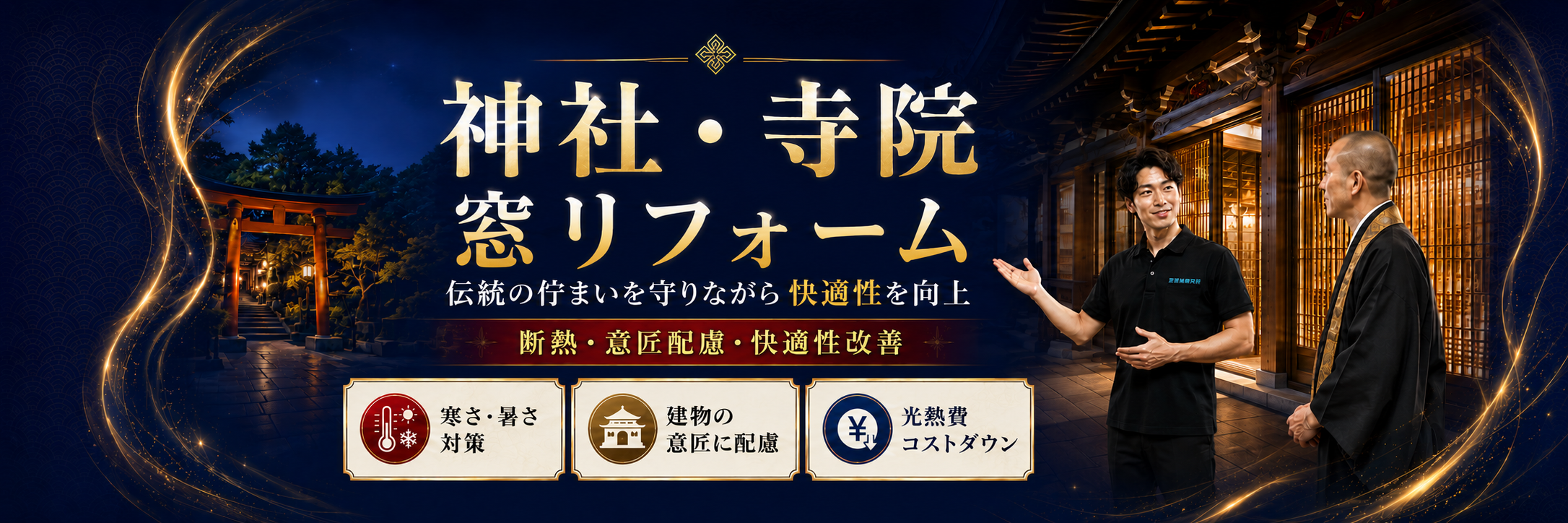 神社・寺院の窓リフォーム・窓リノベーション