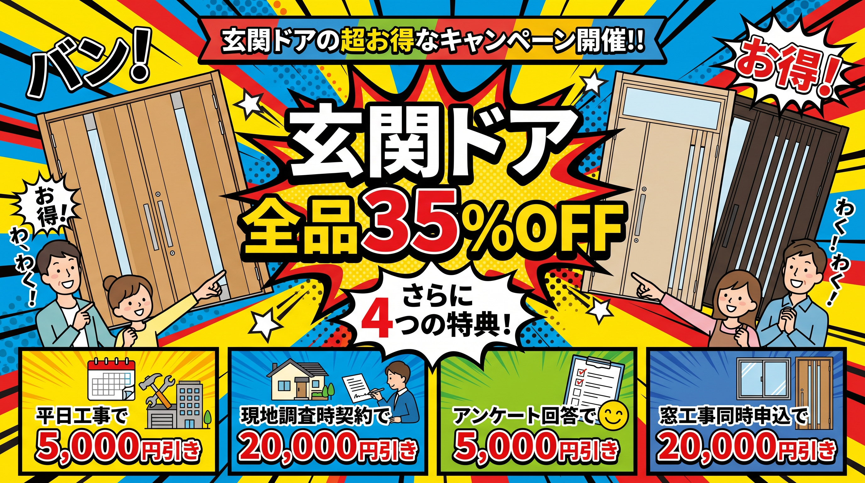 玄関ドア全品35%OFF