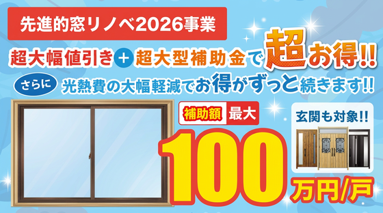 先進的窓リノベ2026 100万円/戸