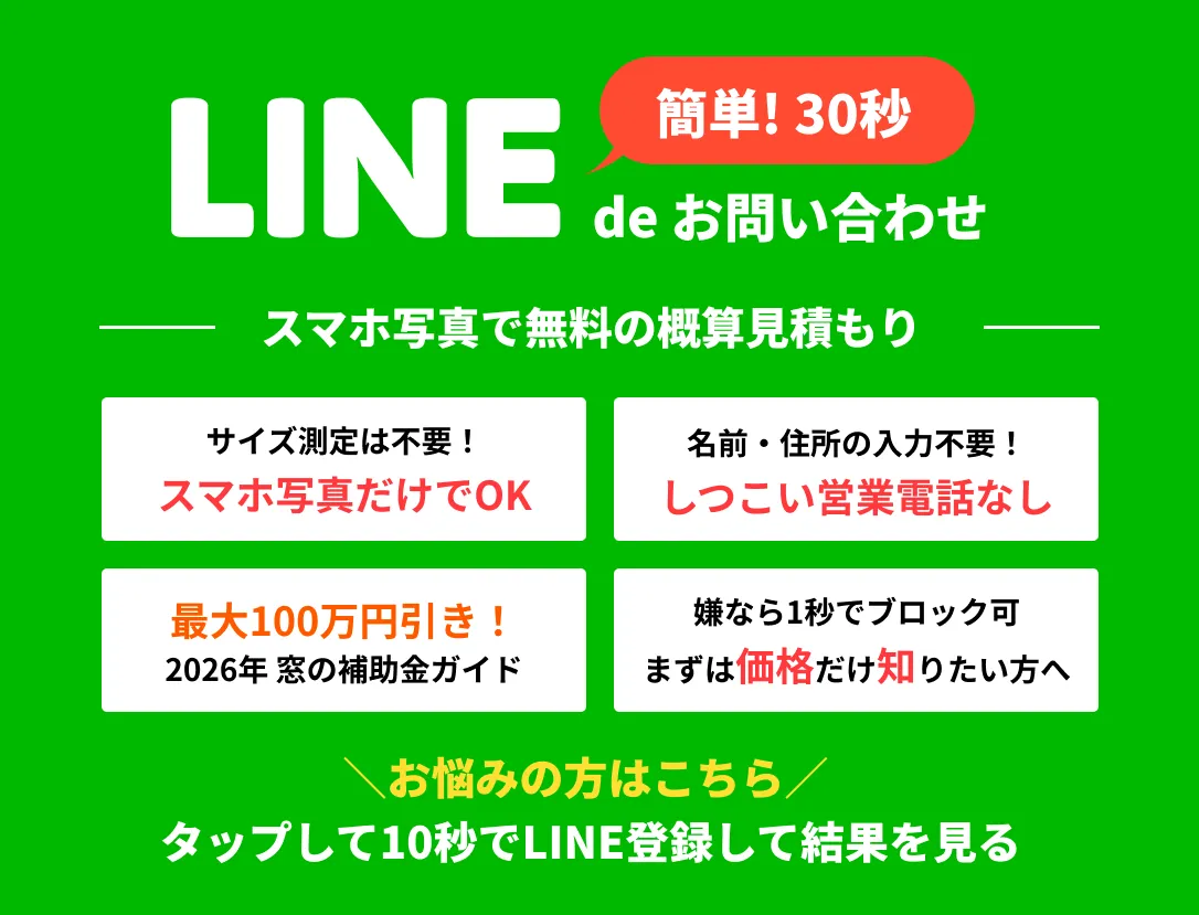 LINEで窓・玄関リフォームの概算見積もり。スマホ写真だけで相談でき、サイズ測定や名前・住所の入力は不要です。