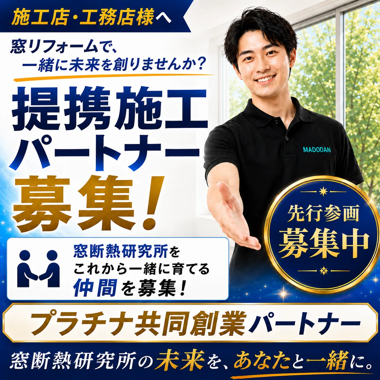 窓断熱研究所 提携施工パートナー募集