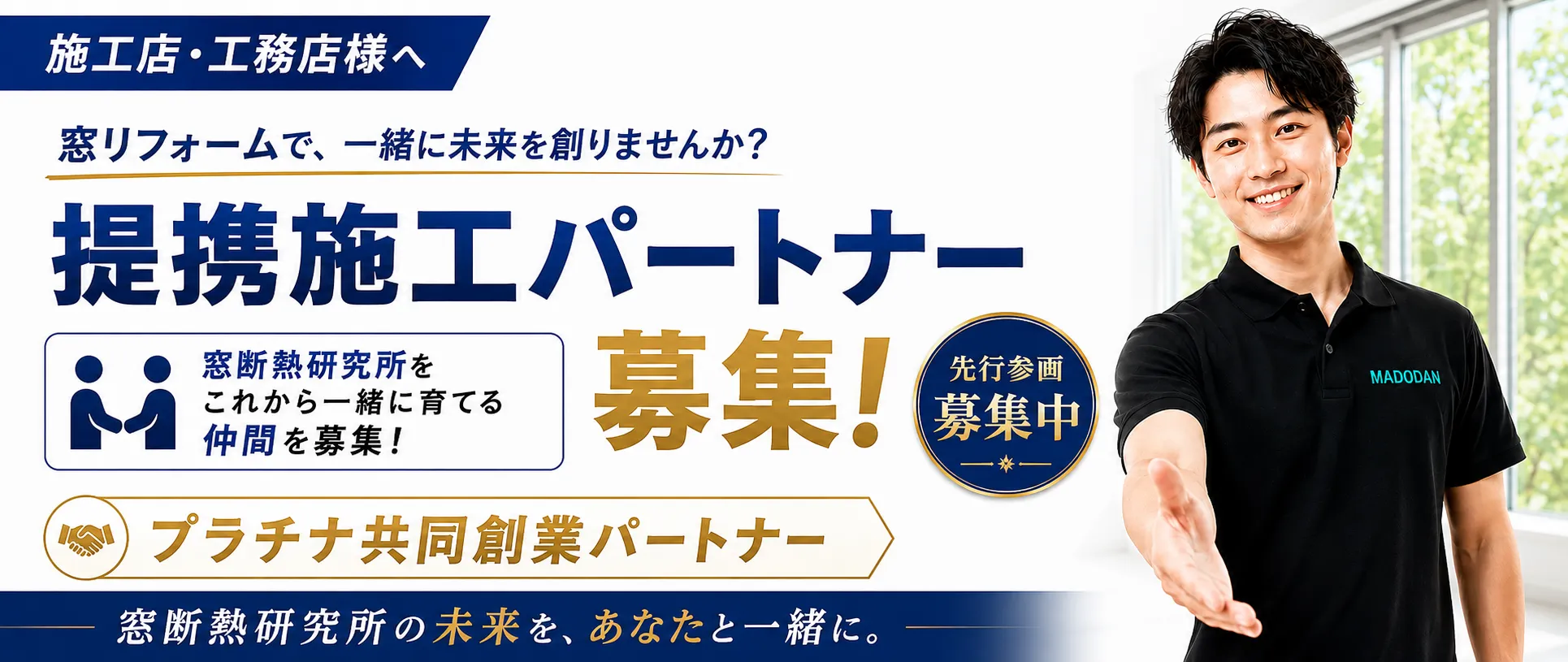 窓断熱研究所 提携施工パートナー募集