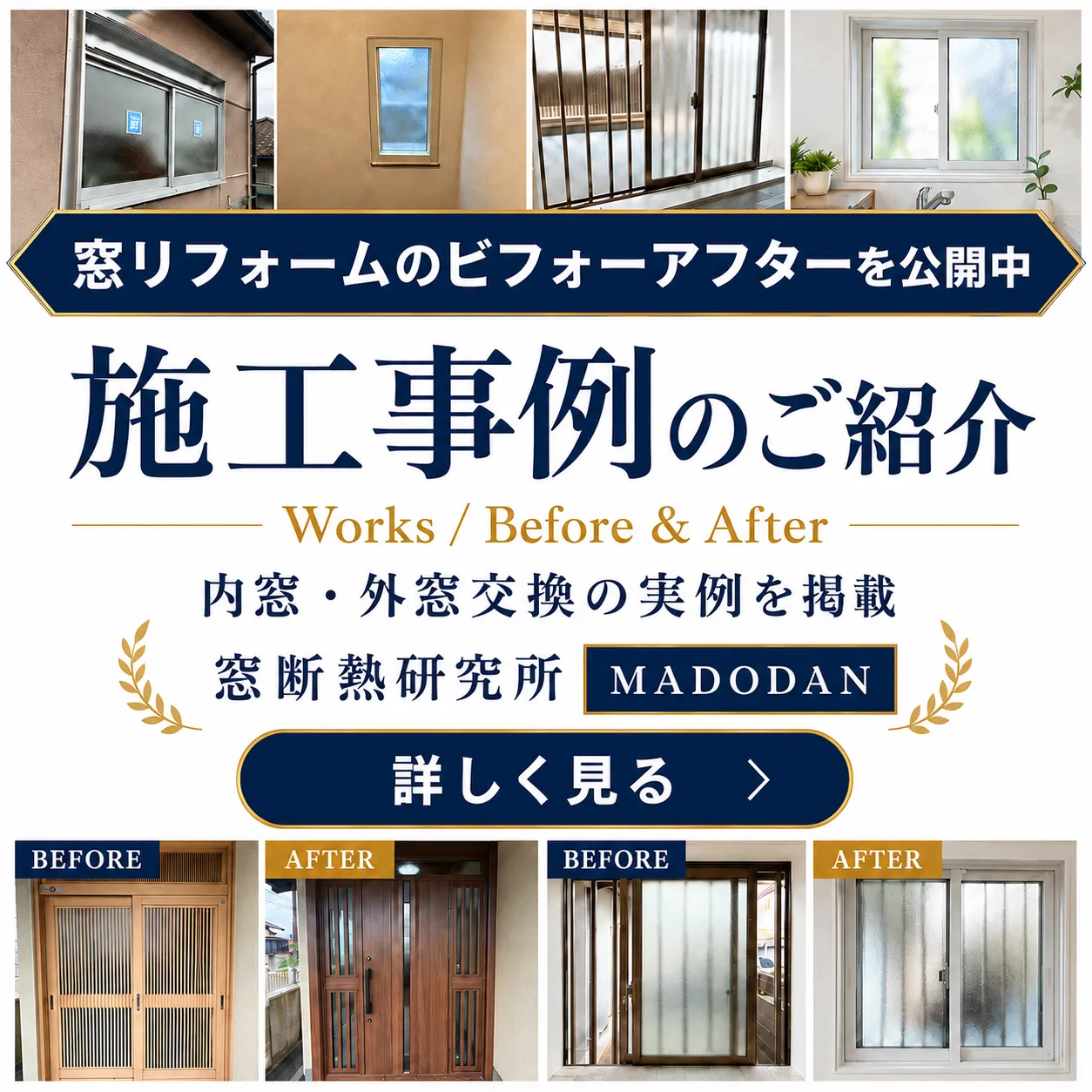 窓断熱研究所の施工事例を見る