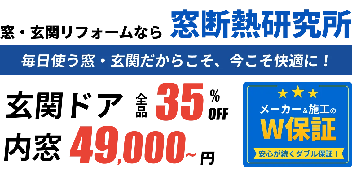 窓・玄関リフォームなら窓断熱研究所。玄関ドア全品35%OFF、内窓49,000円から。メーカーと施工のダブル保証。