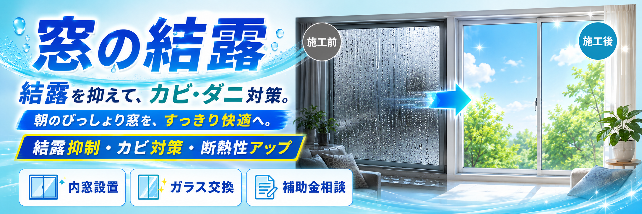 結露対策