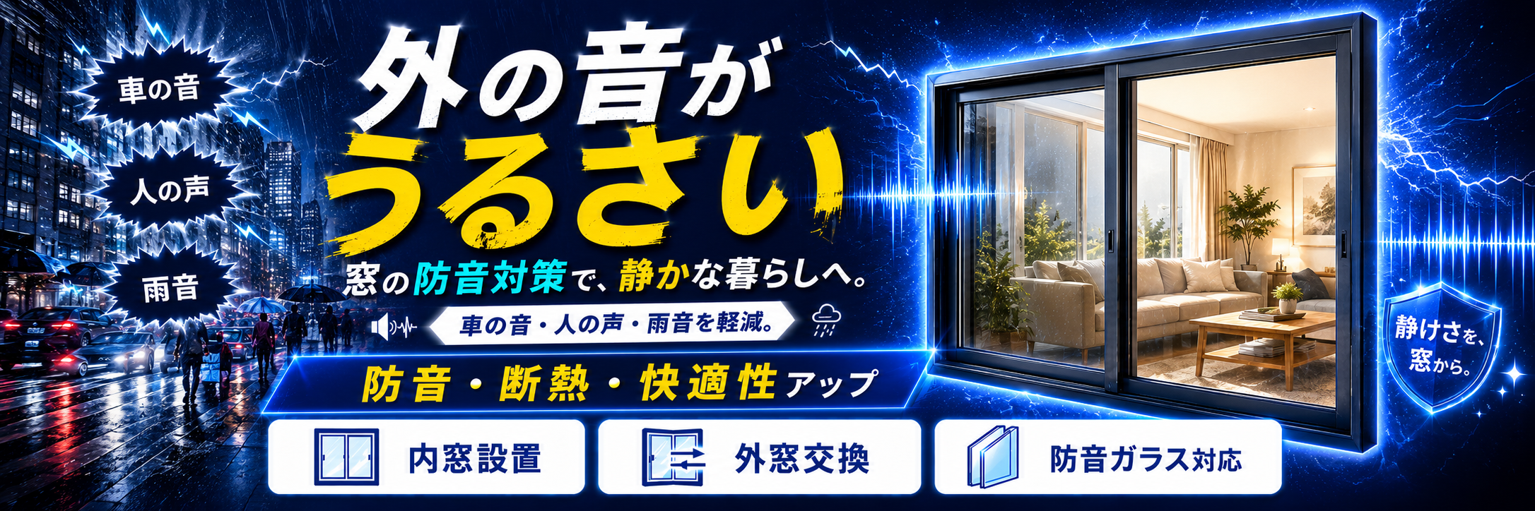 騒音対策