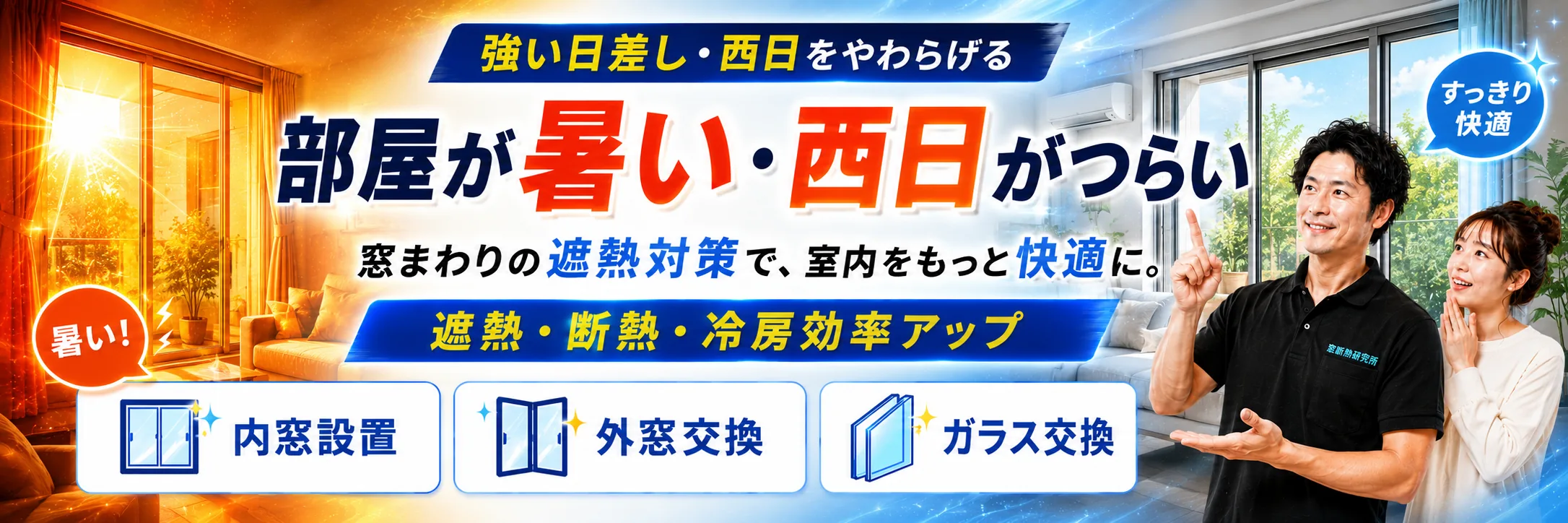 部屋が暑い・西日がつらいお悩み解決メインイメージ