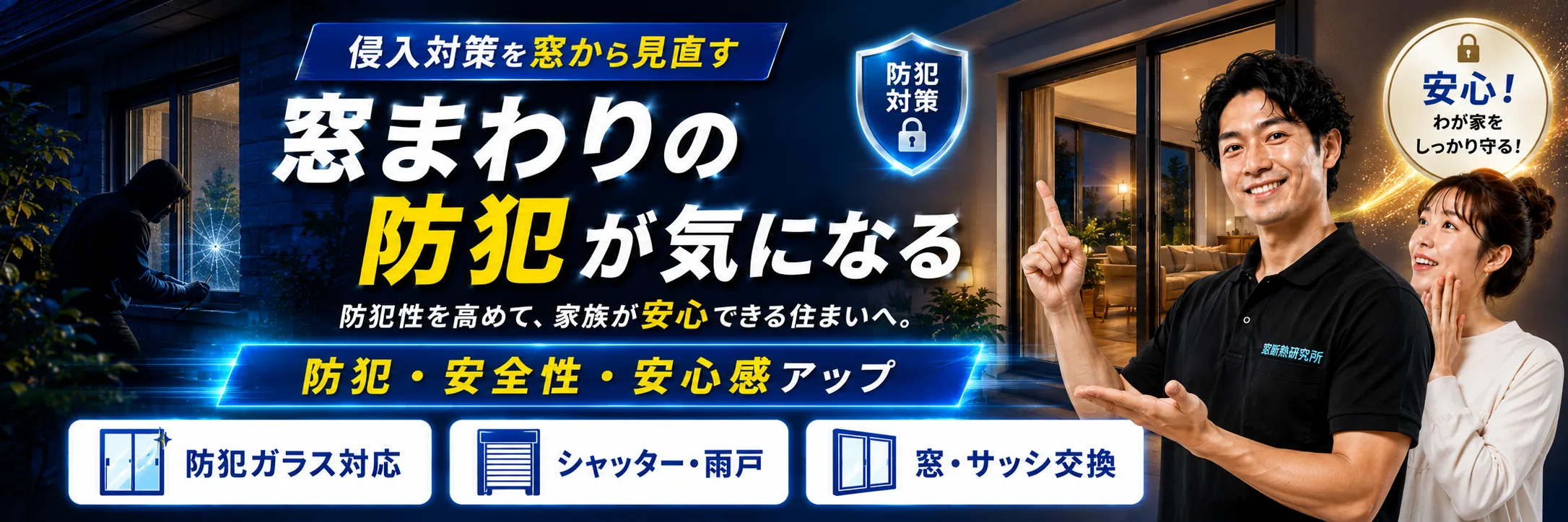 窓まわりの防犯のお悩み解決メインイメージ