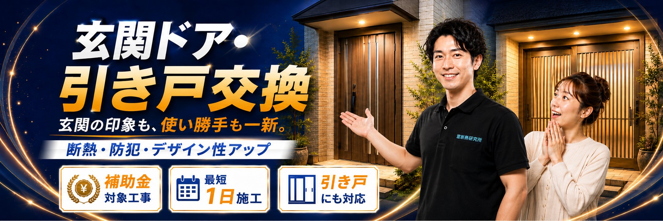 玄関ドア・引戸リフォーム