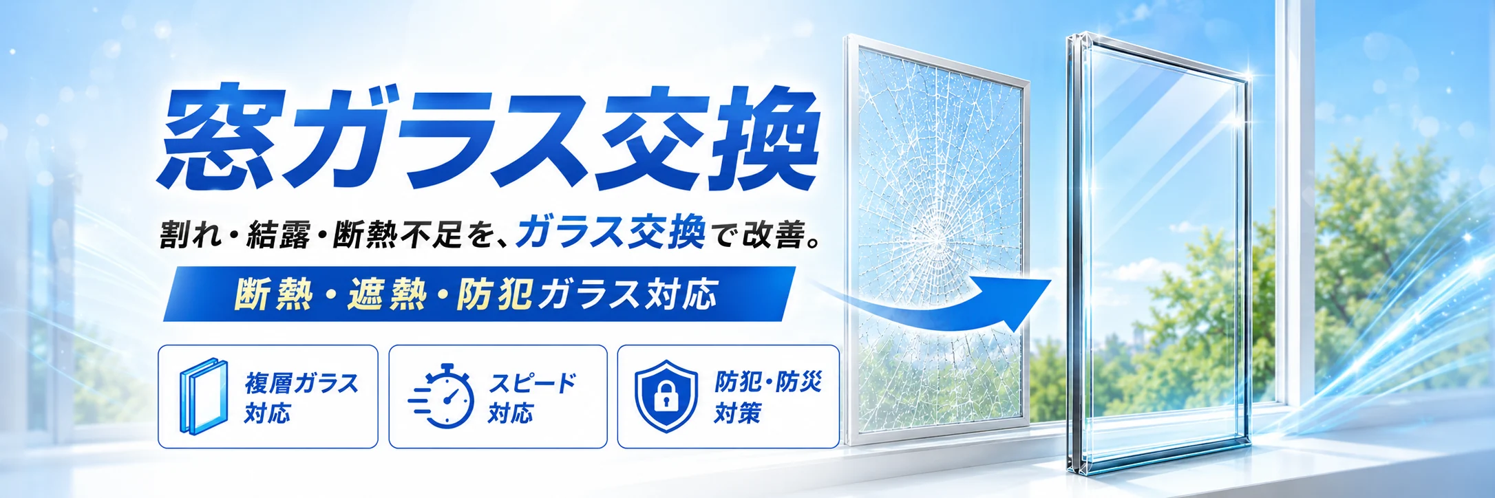 窓ガラス交換