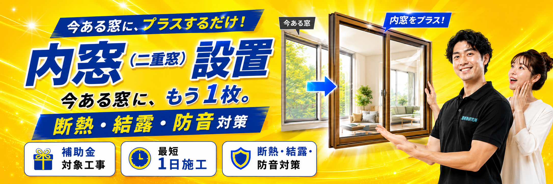 内窓（二重窓）設置