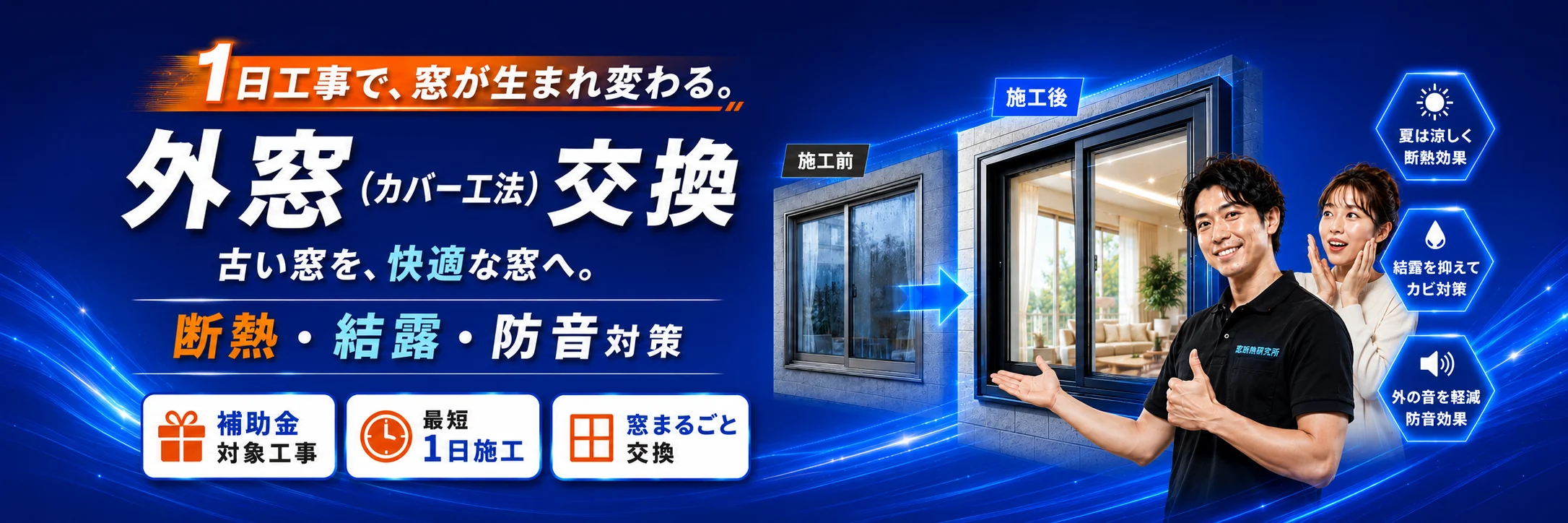 外窓カバー工法