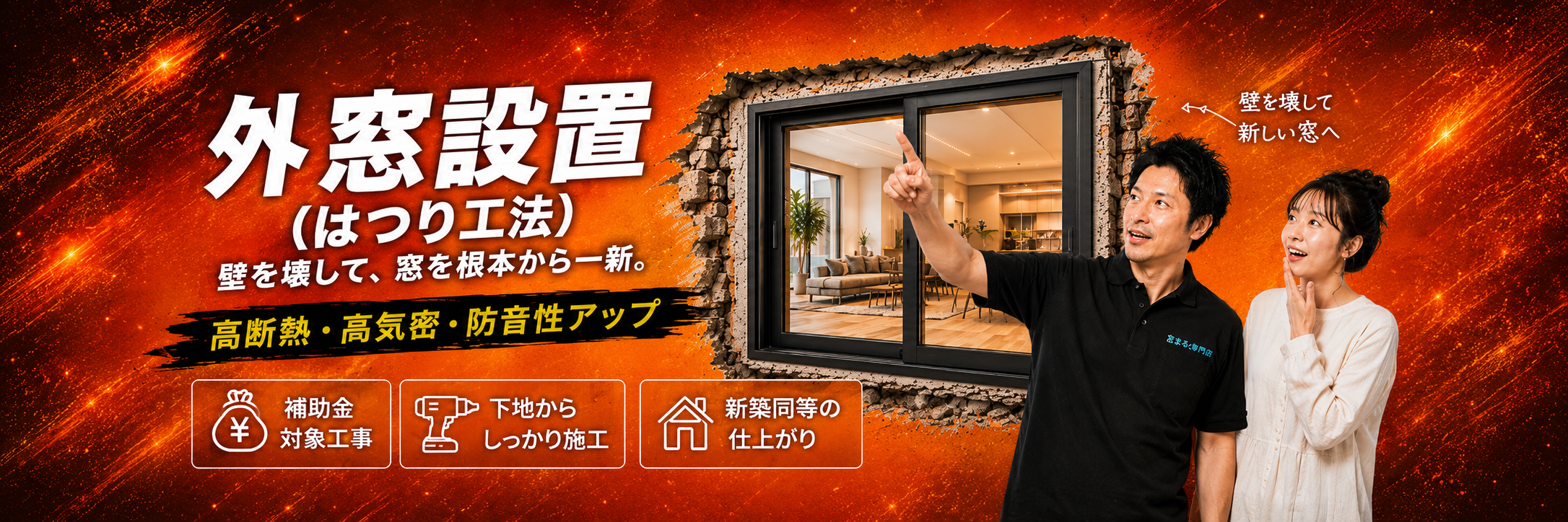 外窓はつり工法