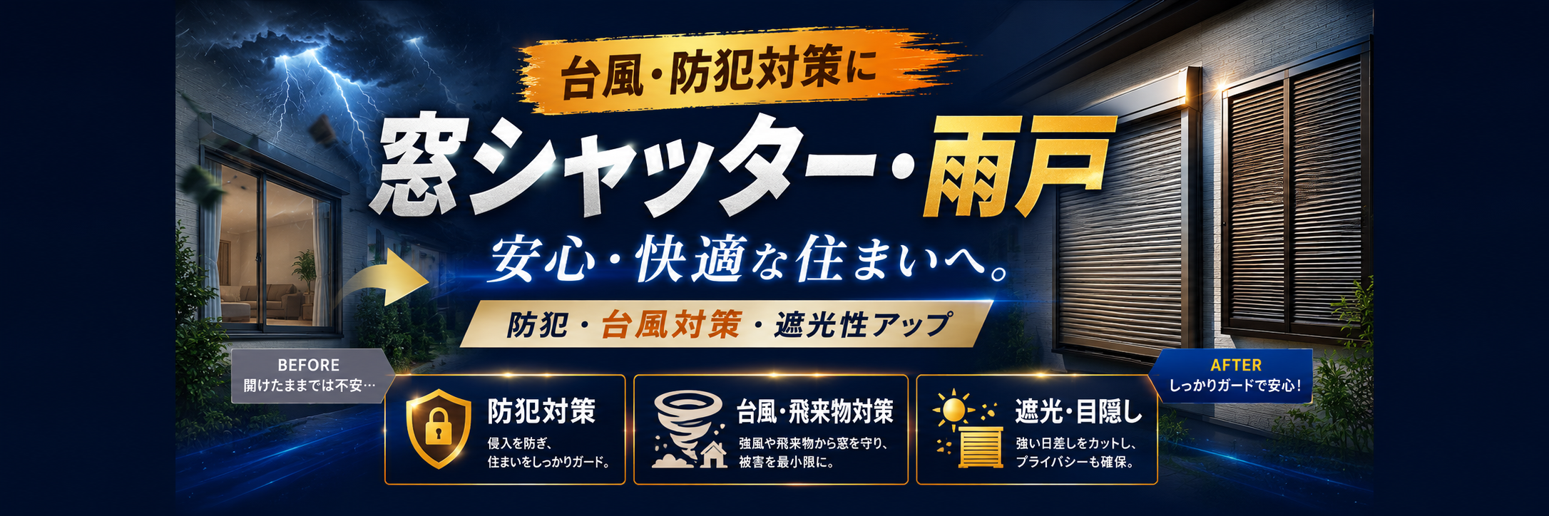 シャッター・雨戸リフォーム