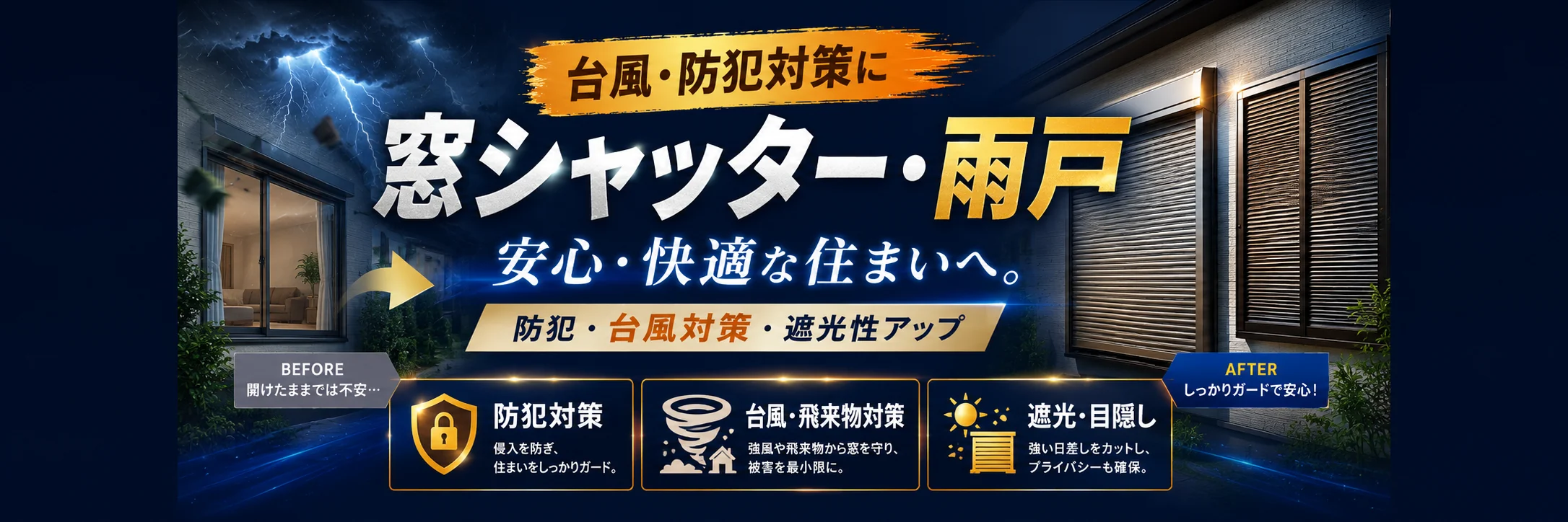 シャッター・雨戸リフォーム