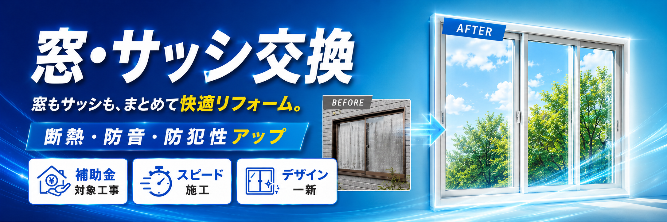 窓・サッシ交換