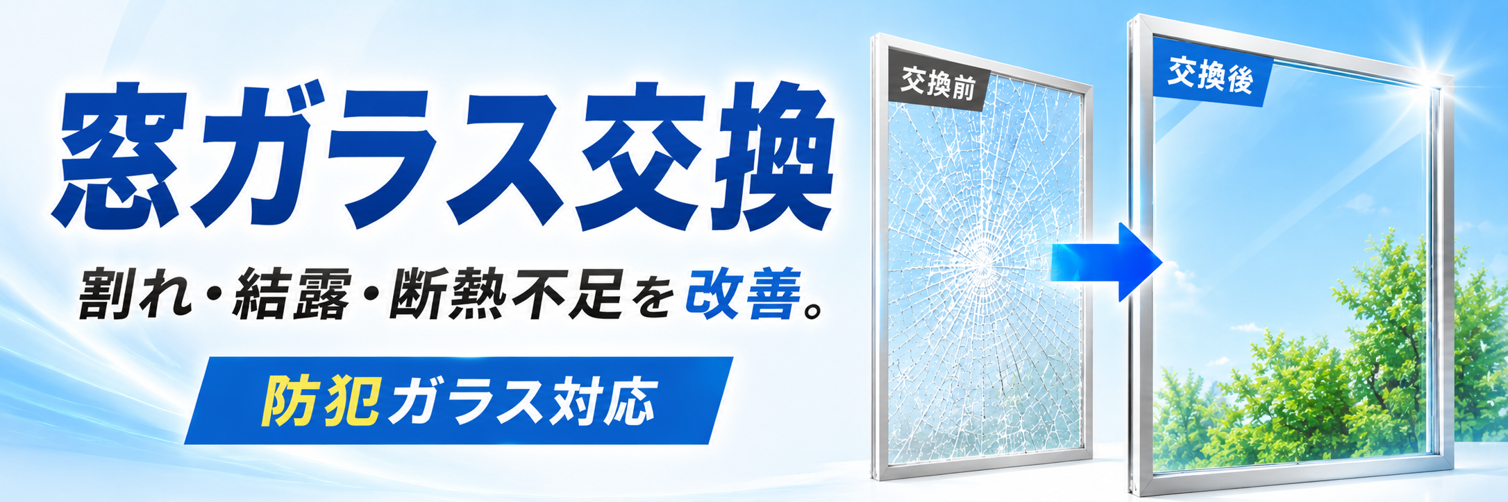 窓ガラス交換