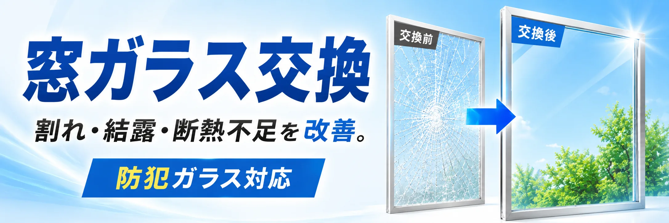 窓ガラス交換