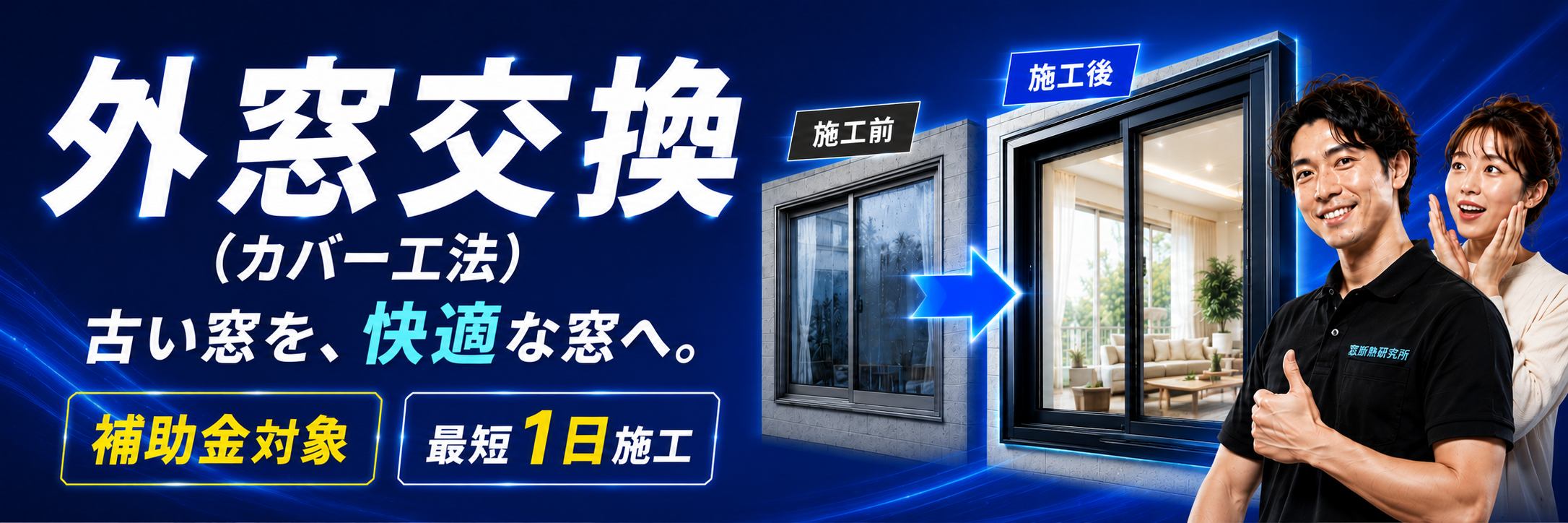 外窓交換（カバー工法）
