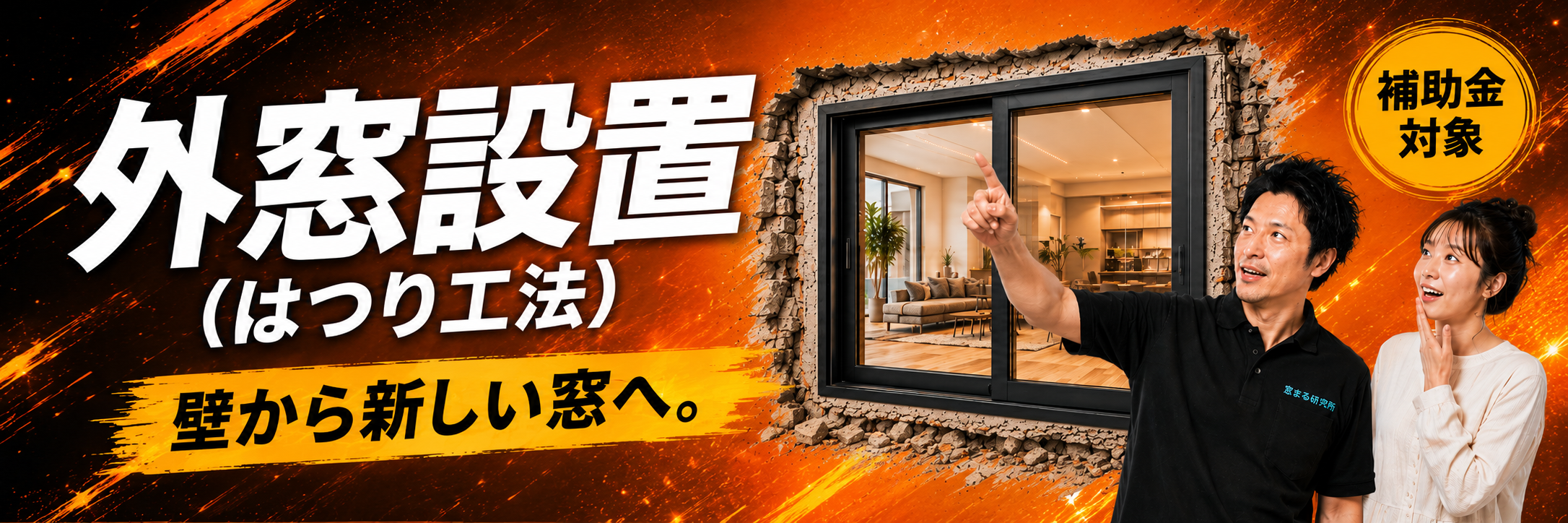外窓設置（はつり工法）
