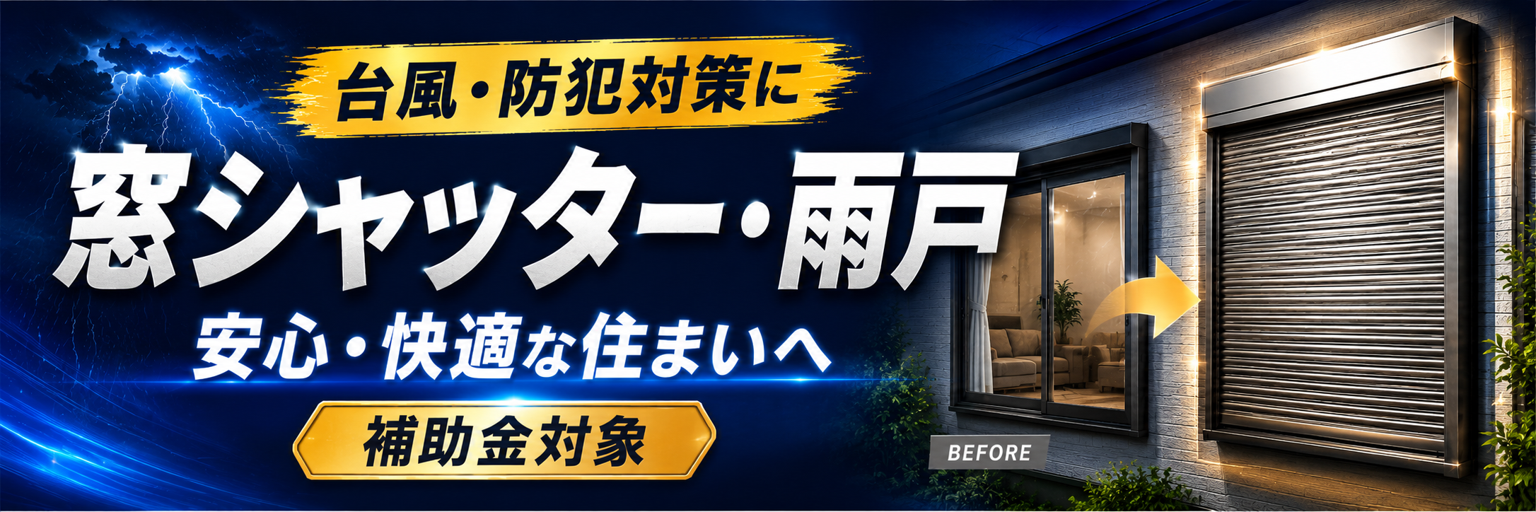 窓シャッター・雨戸