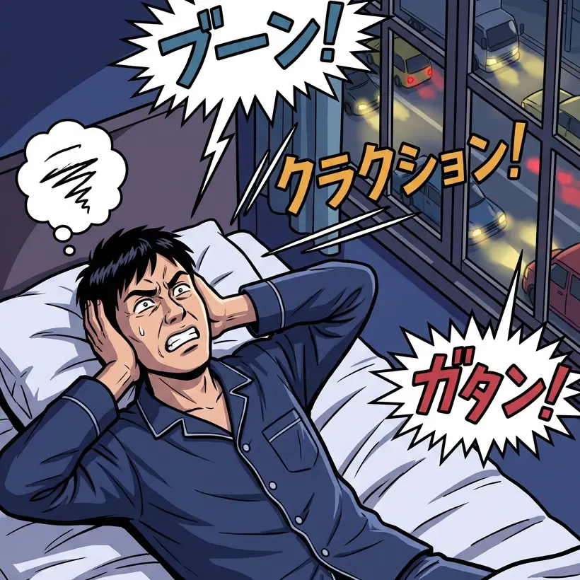 道路や電車の音が気になって眠れない方