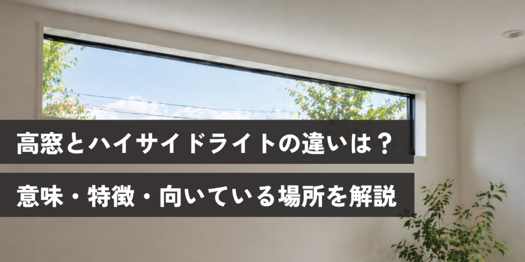 高窓とハイサイドライトの違いは?意味・特徴・向いている場所を解説