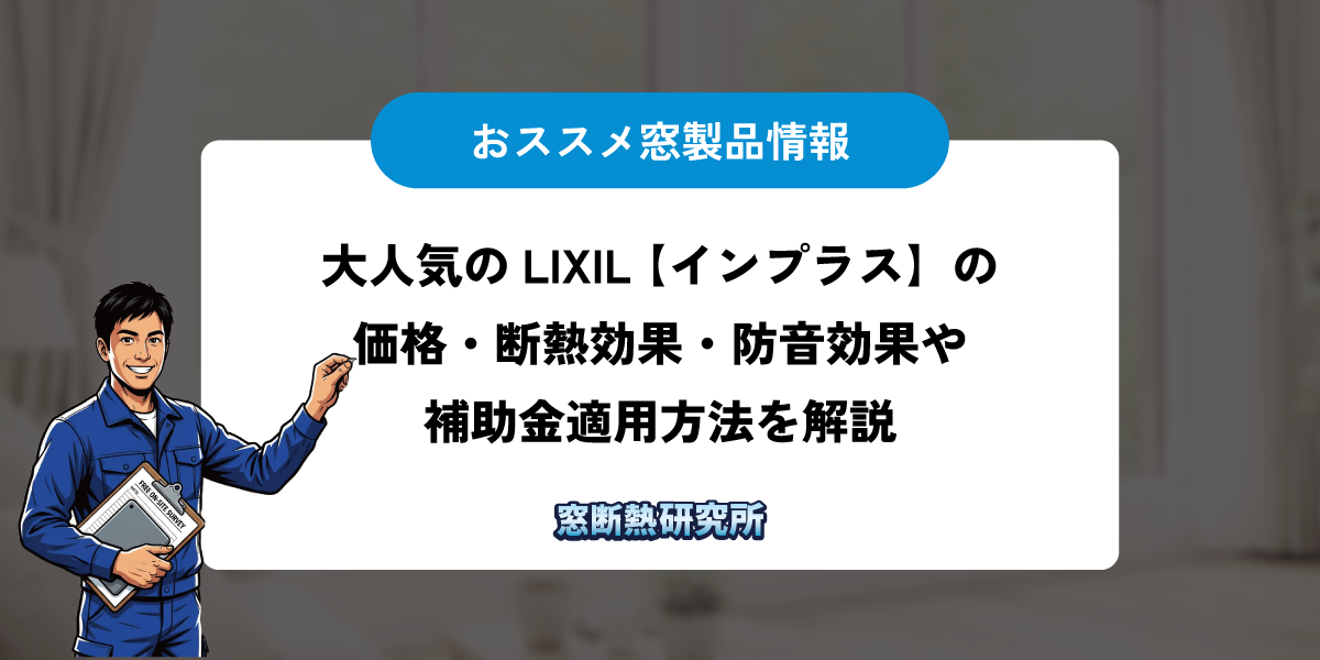LIXILインプラス