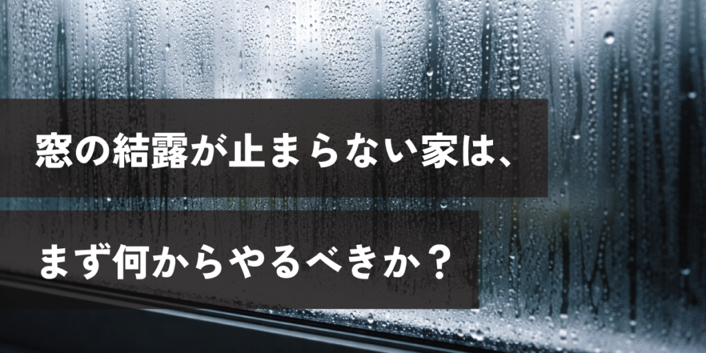 窓の結露が止まらない家は、まず何からやるべきか？