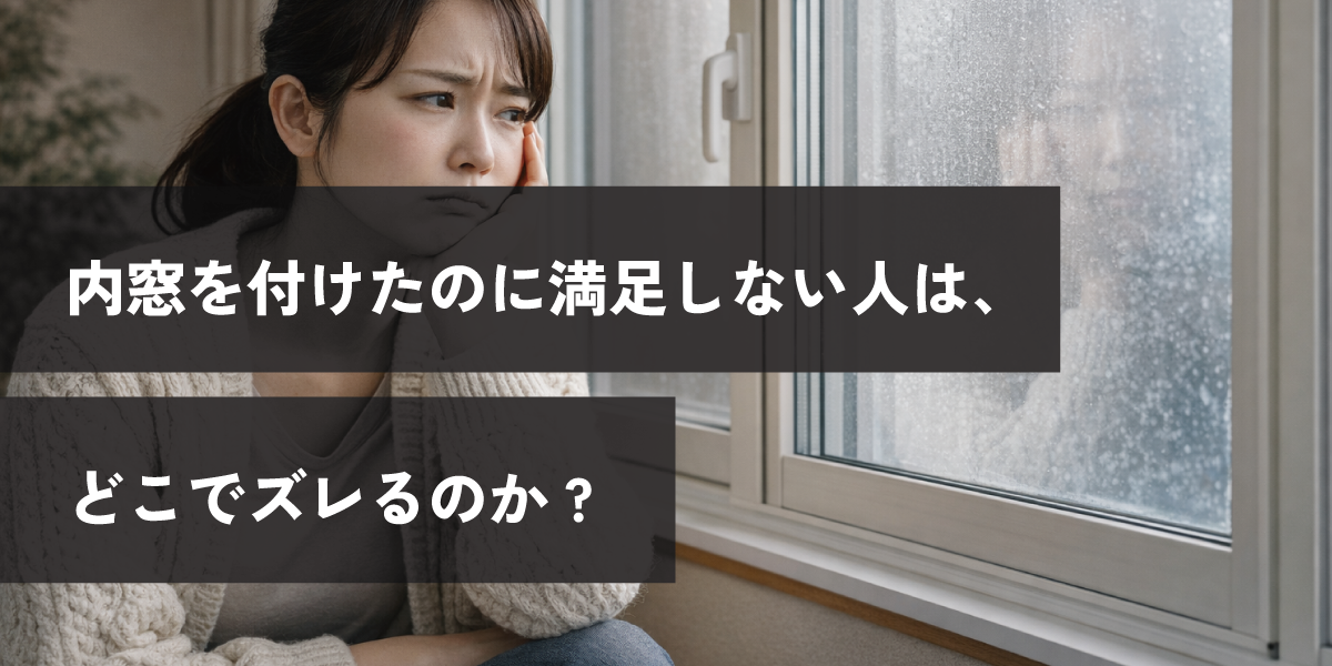 内窓を付けたのに満足しない人は、どこでズレるのか
