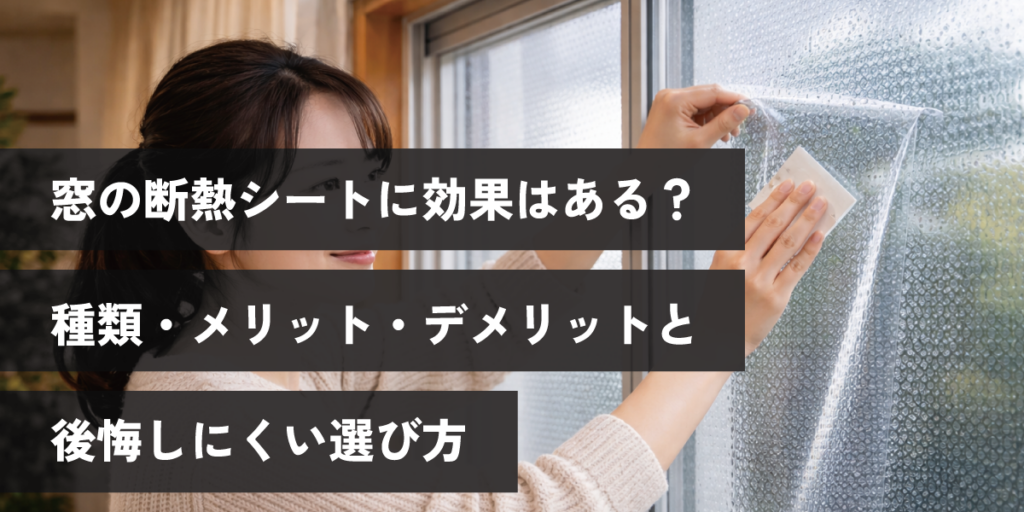 窓の断熱シートに効果はある?種類・メリット・デメリットと後悔しにくい選び方