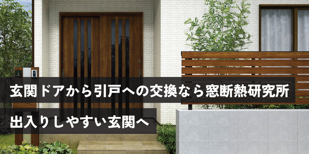 玄関ドアから引戸への交換なら窓断熱研究所｜出入りしやすい玄関へ