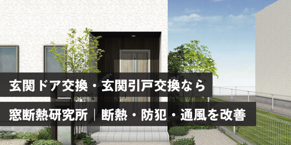玄関ドア交換・玄関引戸交換なら窓断熱研究所｜断熱・防犯・通風を改善