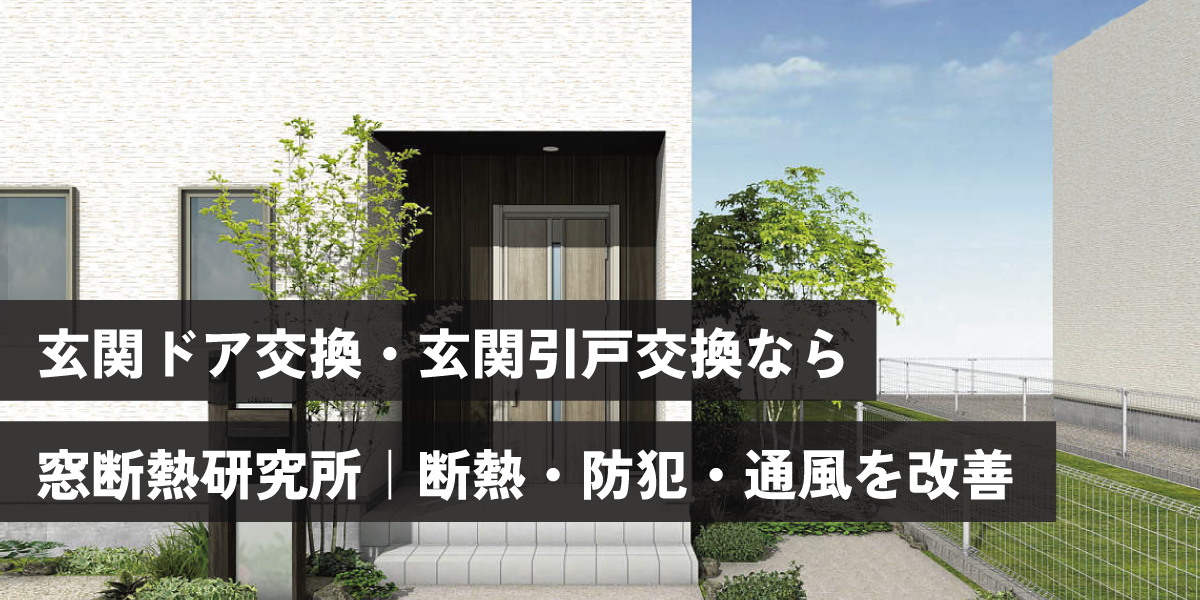 玄関ドア交換・玄関引戸交換なら 窓断熱研究所｜断熱・防犯・通風を改善