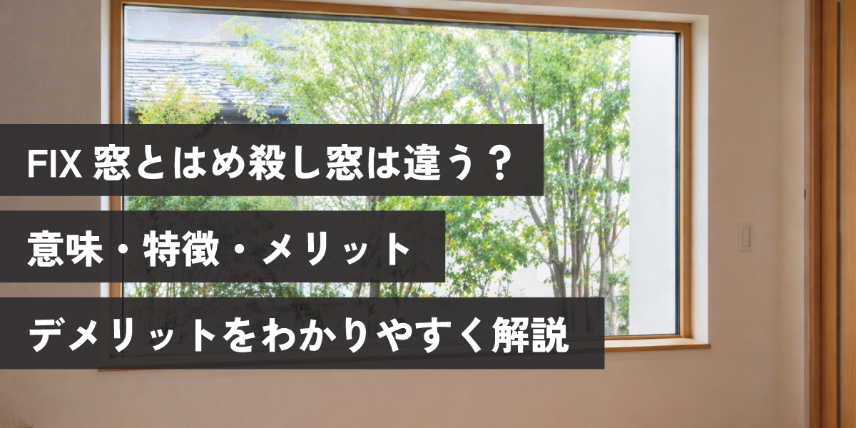 FIX窓とはめ殺し窓は違う？ 意味・特徴・メリット デメリットをわかりやすく解説