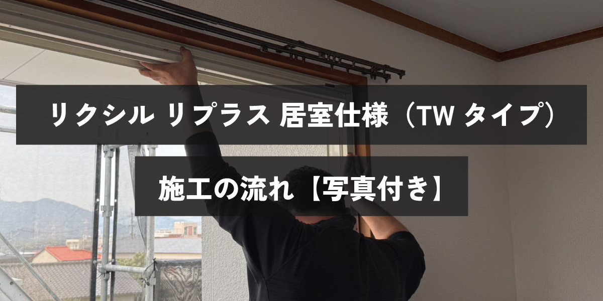 リクシル リプラス 居室仕様（TWタイプ）の施工の流れ【写真付き】