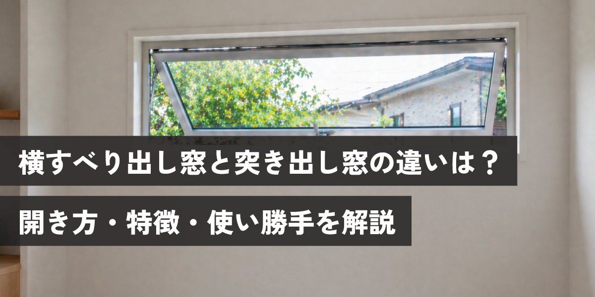 横すべり出し窓と突き出し窓の違いは？ 開き方・特徴・使い勝手を解説