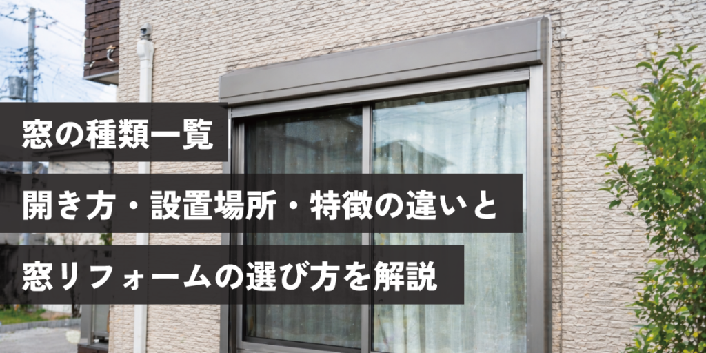 窓の種類一覧|開き方・設置場所・特徴の違いと、窓リフォームの選び方を解説
