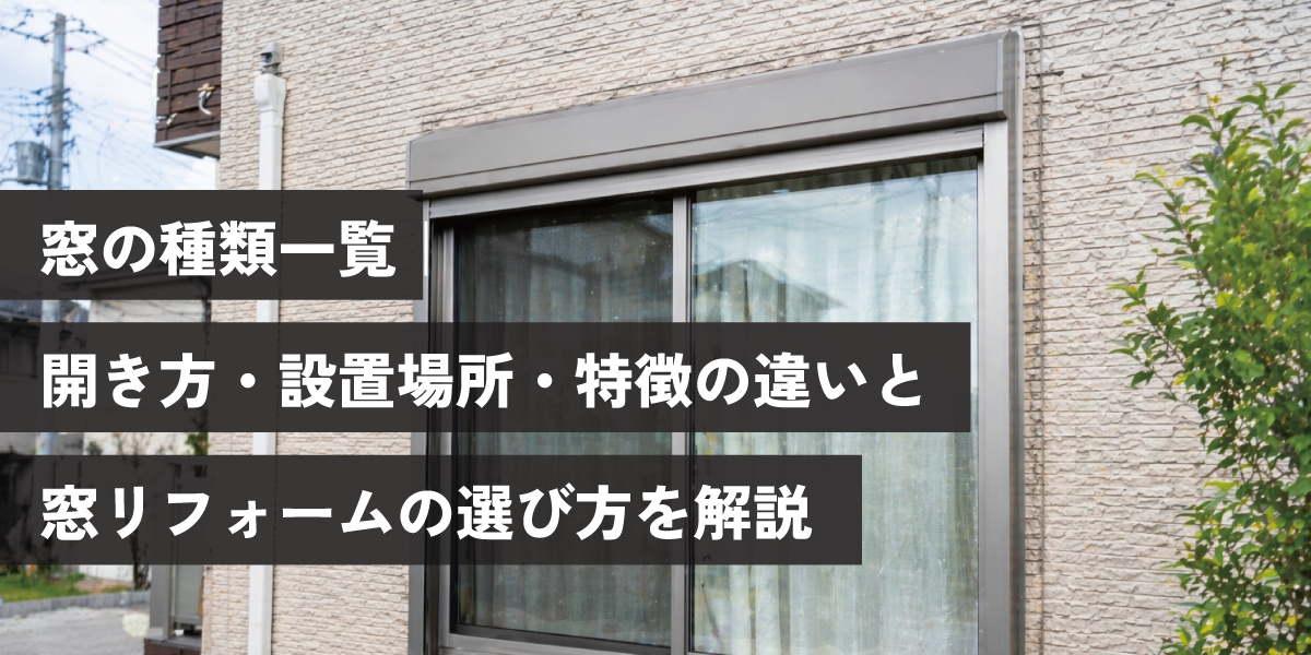 窓の種類一覧｜ 開き方・設置場所・特徴の違いと窓リフォムの選び方を解説