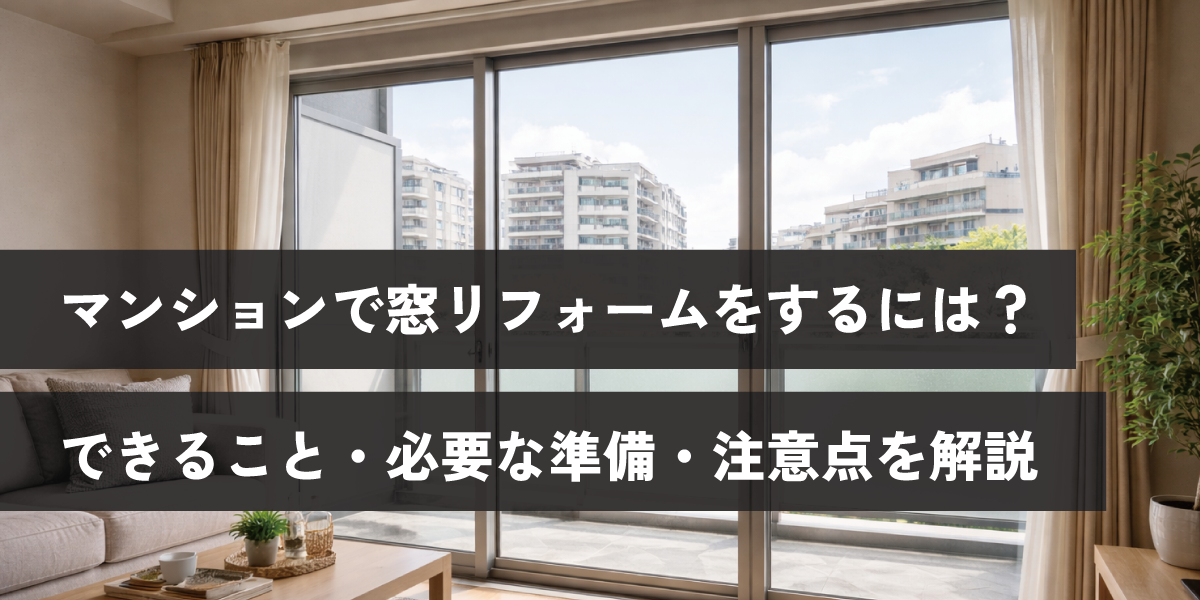 マンションで窓リフォームをするには？できること・必要な準備・注意点を解説