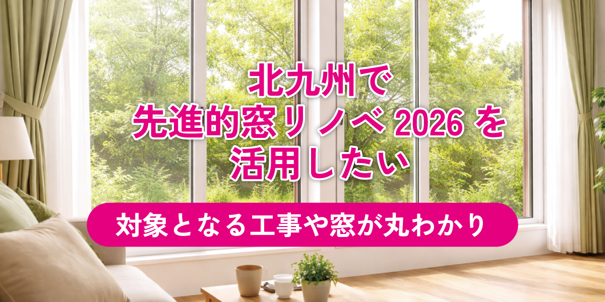 北九州で先進的窓リノベ2026を活用したい