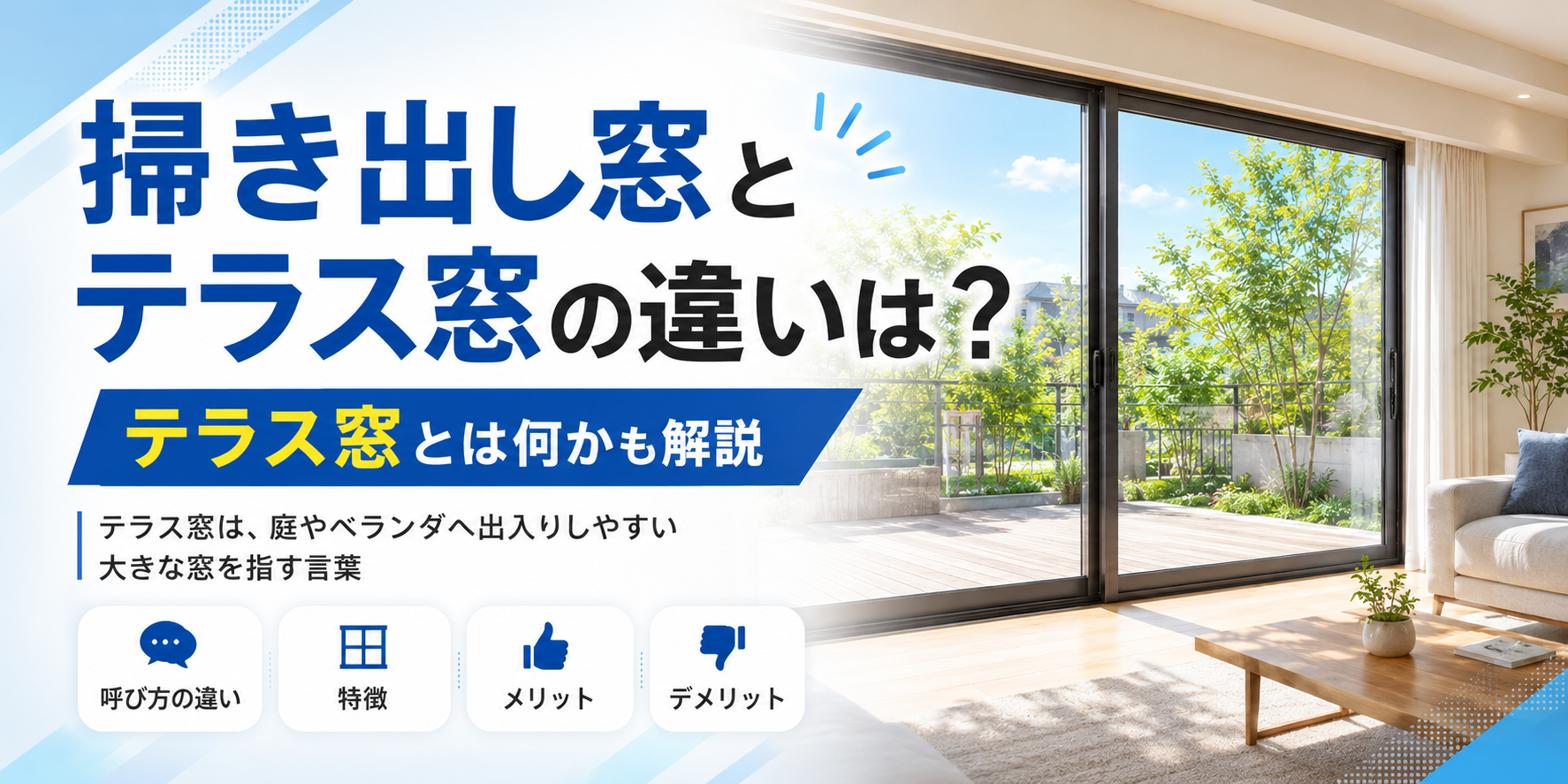 掃き出し窓とテラス窓の違いは？テラス窓とは何かも解説