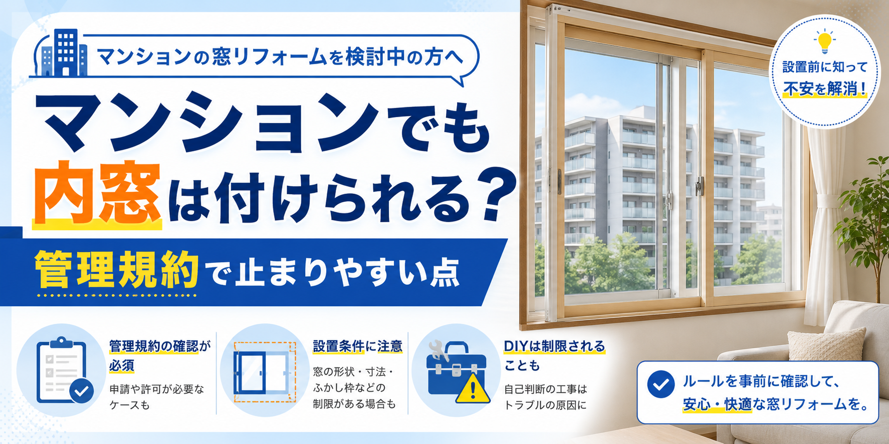 マンションでも内窓は付けられる？管理規約で止まりやすい点