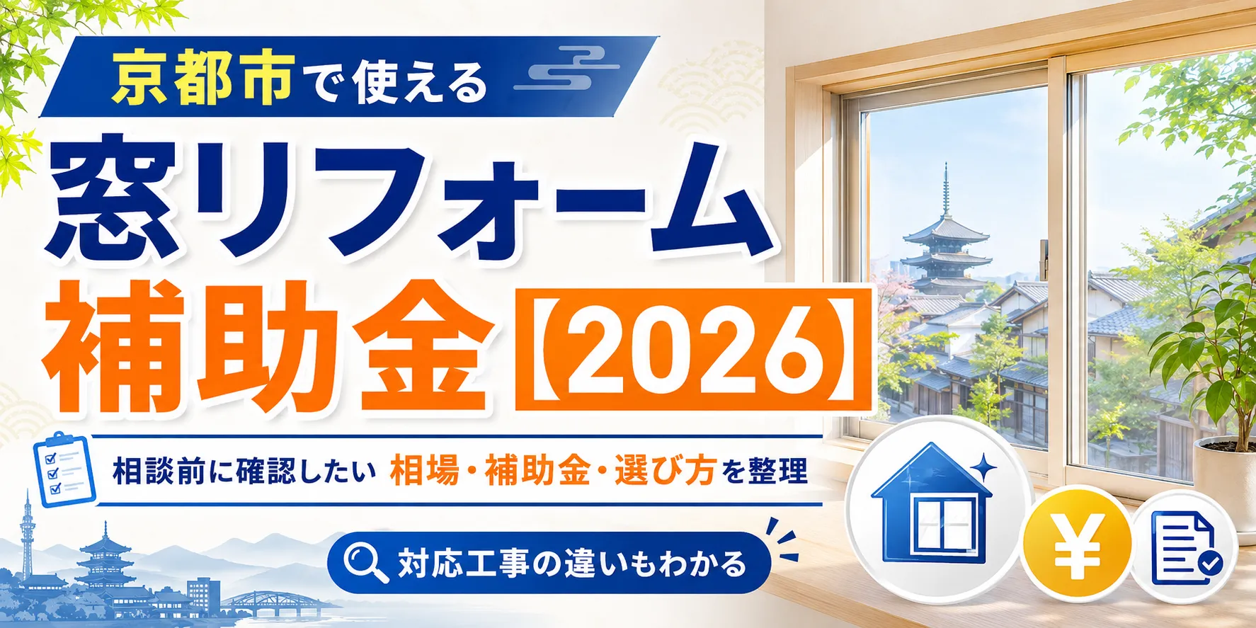 京都市で使える窓リフォーム補助金