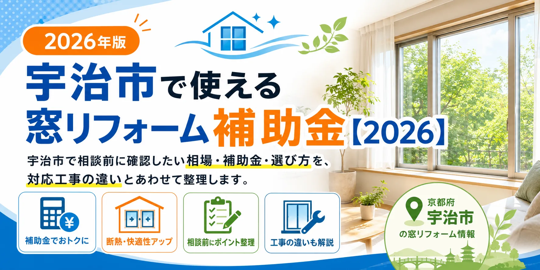 宇治市で使える窓リフォーム補助金