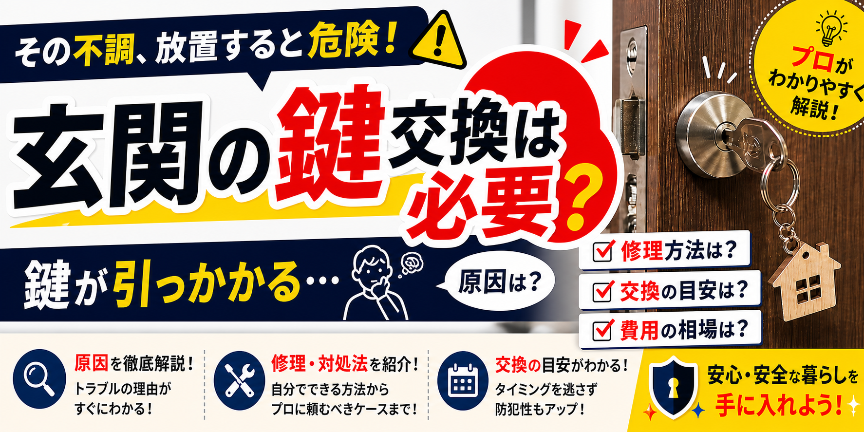 玄関の鍵交換は必要？鍵が引っかかる原因・修理方法・交換の目安を解説