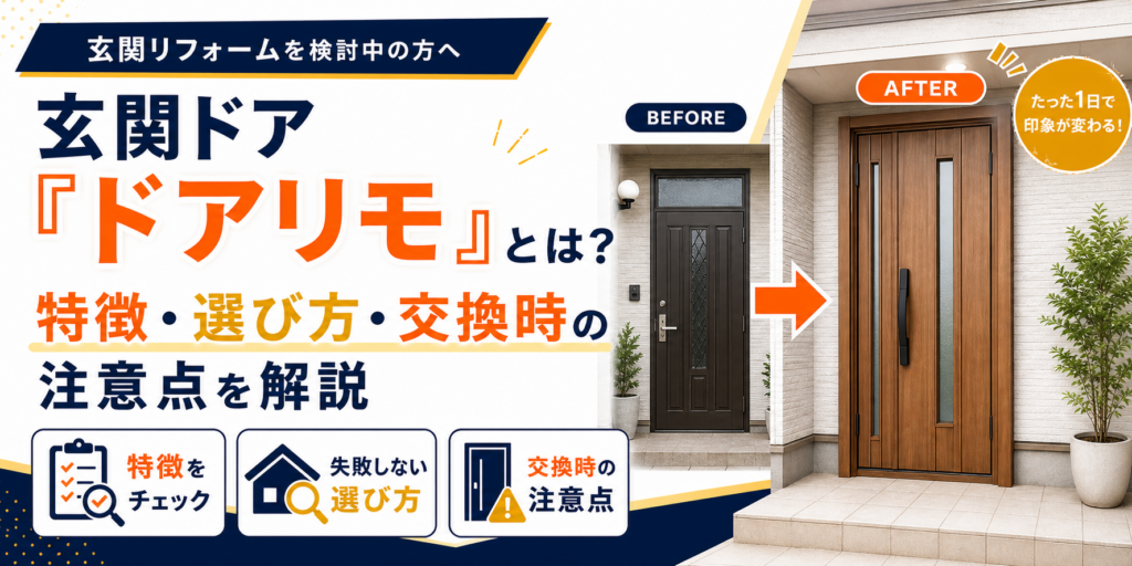 玄関ドア「ドアリモ」とは？特徴・選び方・交換時の注意点