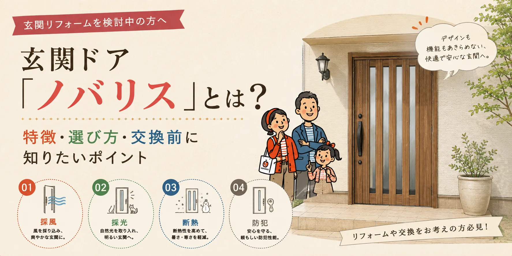 玄関ドア「ノバリス」とは？特徴・選び方・交換前に知りたいポイント