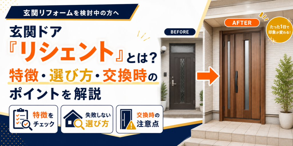 玄関ドア「リシェント」とは？特徴・選び方・交換時のポイント
